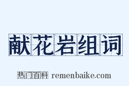 献花岩组词是什么意思的图片